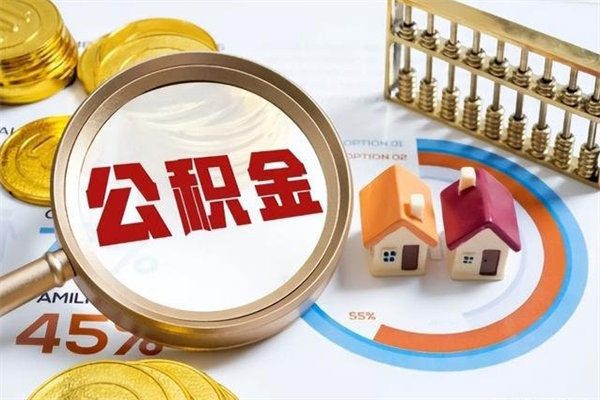 潮州在职怎么提公积金（在职如何提取住房公积金）